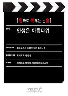 [영화로 배우는 논술] 인생은 아름다워