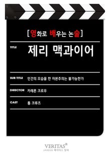 [영화로 배우는 논술] 제리 맥과이어
