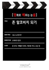 [영화로 배우는 논술] 존 말코비치 되기 표지 이미지