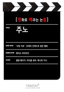 [영화로 배우는 논술] 주노