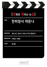 [영화로 배우는 논술] 천하장사 마돈나 표지 이미지