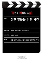 [영화로 배우는 논술] 취한 말들을 위한 시간 표지 이미지