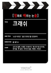 [영화로 배우는 논술] 크래쉬 표지 이미지