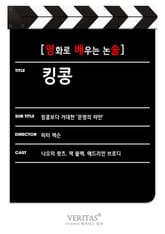 [영화로 배우는 논술] 킹콩 표지 이미지