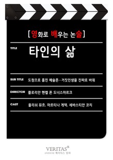 [영화로 배우는 논술] 타인의 삶