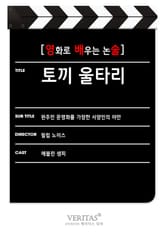 [영화로 배우는 논술] 토끼 울타리 표지 이미지