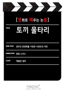 [영화로 배우는 논술] 토끼 울타리