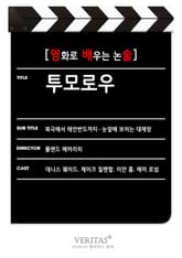 [영화로 배우는 논술] 투모로우 표지 이미지