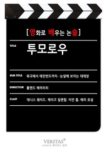 [영화로 배우는 논술] 투모로우