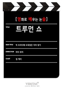 [영화로 배우는 논술] 트루먼 쇼
