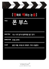 [영화로 배우는 논술] 폰 부스 표지 이미지