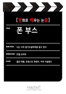 [영화로 배우는 논술] 폰 부스