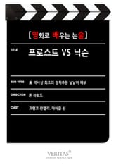 [영화로 배우는 논술] 프로스트 vs 닉슨 표지 이미지