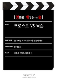 [영화로 배우는 논술] 프로스트 vs 닉슨
