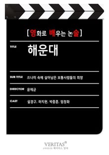[영화로 배우는 논술] 해운대