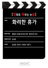 [영화로 배우는 논술] 화려한 휴가 표지 이미지