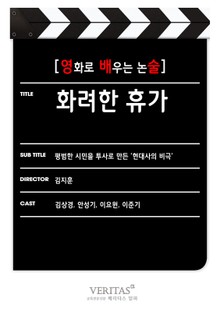 [영화로 배우는 논술] 화려한 휴가