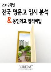 [2013 명문고 입시분석] 용인외고 표지 이미지