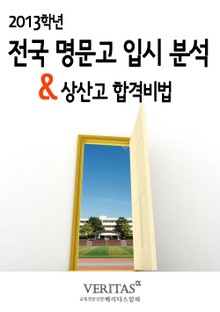 [2013 명문고 입시분석] 상산고