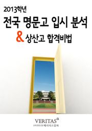[2013 명문고 입시분석] 상산고