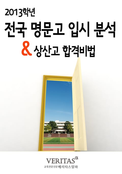 [2013 명문고 입시분석] 상산고 표지 이미지