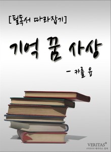 [필독서 따라잡기] 기억 꿈 사상 - 카를 융