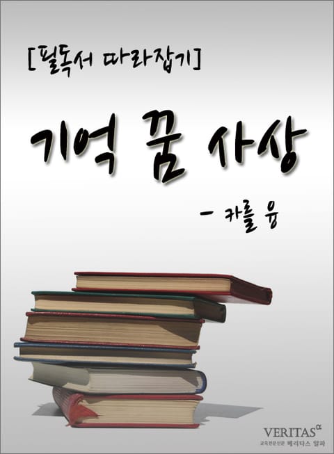 [필독서 따라잡기] 기억 꿈 사상 - 카를 융 표지 이미지