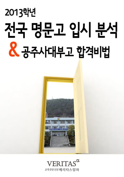 [2013 명문고 입시분석] 공주사대부고 표지 이미지