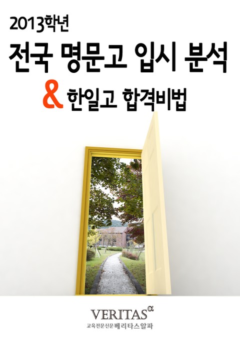 [2013 명문고 입시분석] 한일고 표지 이미지