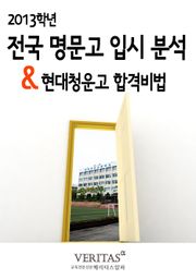 [2013 명문고 입시분석] 현대청운고