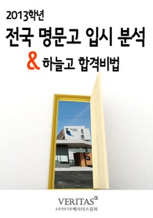 [2013 명문고 입시분석] 하늘고