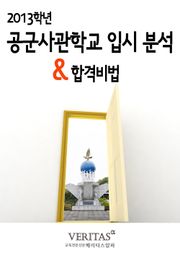 2013 공군사관학교 입시 분석