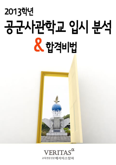 2013 공군사관학교 입시 분석 표지 이미지