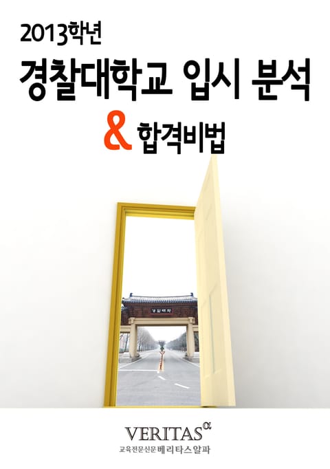 2013 경찰대 입시 분석 표지 이미지