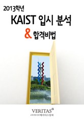 2013 KAIST 입시 분석 표지 이미지