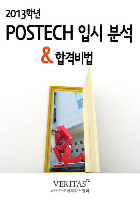 2013 POSTECH 입시분석 표지 이미지