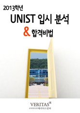 2013 UNIST 입시 분석 표지 이미지