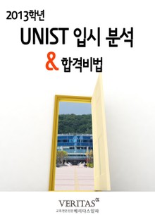 2013 UNIST 입시 분석