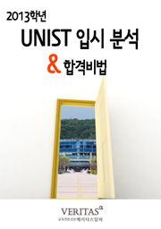 2013 UNIST 입시 분석