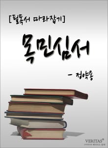[필독서 따라잡기] 목민심서 - 정약용