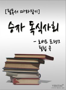 [필독서 따라잡기] 승자 독식사회 - 로버트 프랭크 필립 쿡