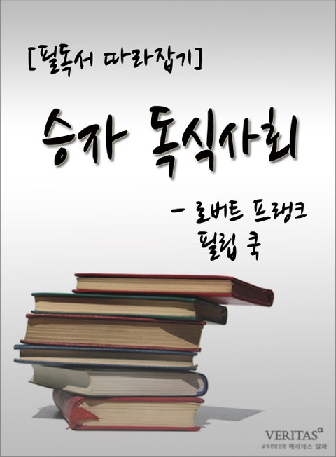 [필독서 따라잡기] 승자 독식사회 - 로버트 프랭크 필립 쿡 표지 이미지