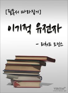 [필독서 따라잡기] 이기적 유전자 - 리처드 도킨스
