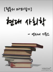 [필독서 따라잡기] 현대 사회학 - 앤서니 기든스
