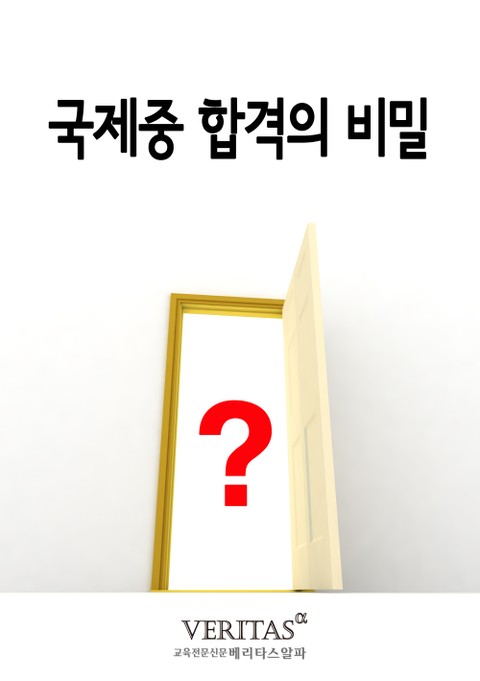 국제중 합격의 비밀 표지 이미지