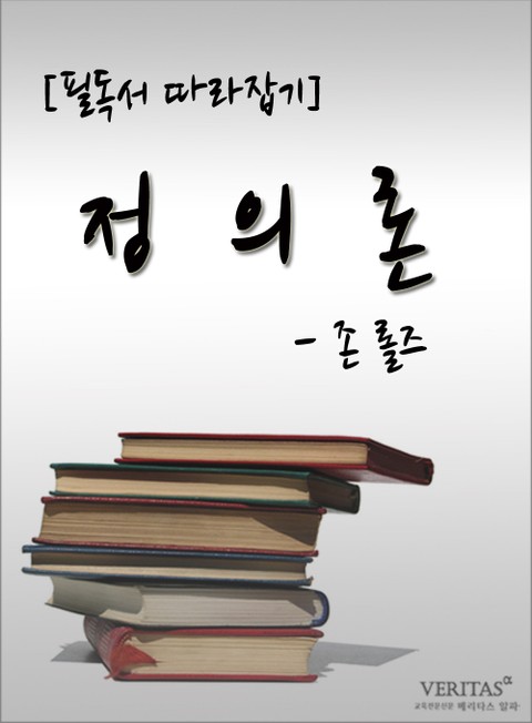 [필독서 따라잡기] 정의론 - 존 롤즈 표지 이미지