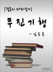 [필독서 따라잡기] 무진기행 - 김승옥