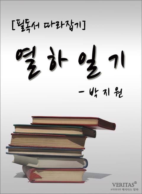 [필독서 따라잡기] 열하일기 - 박지원 표지 이미지