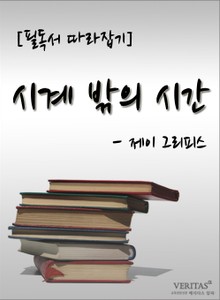 [필독서 따라잡기] 시계 밖의 시간 - 제이 그리피스