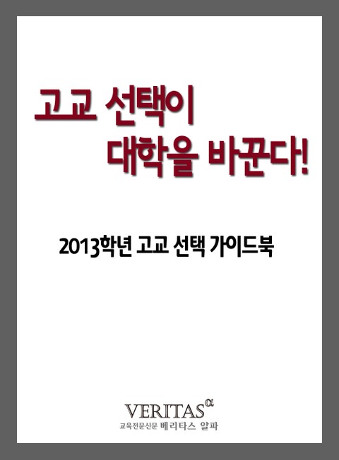 고교 선택이 대학을 바꾼다 표지 이미지